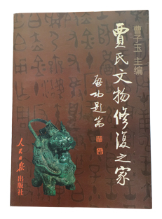 贾氏文物修复之家