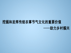 挖掘和发挥传统农事节气文化的重要价值——助力乡村振兴 