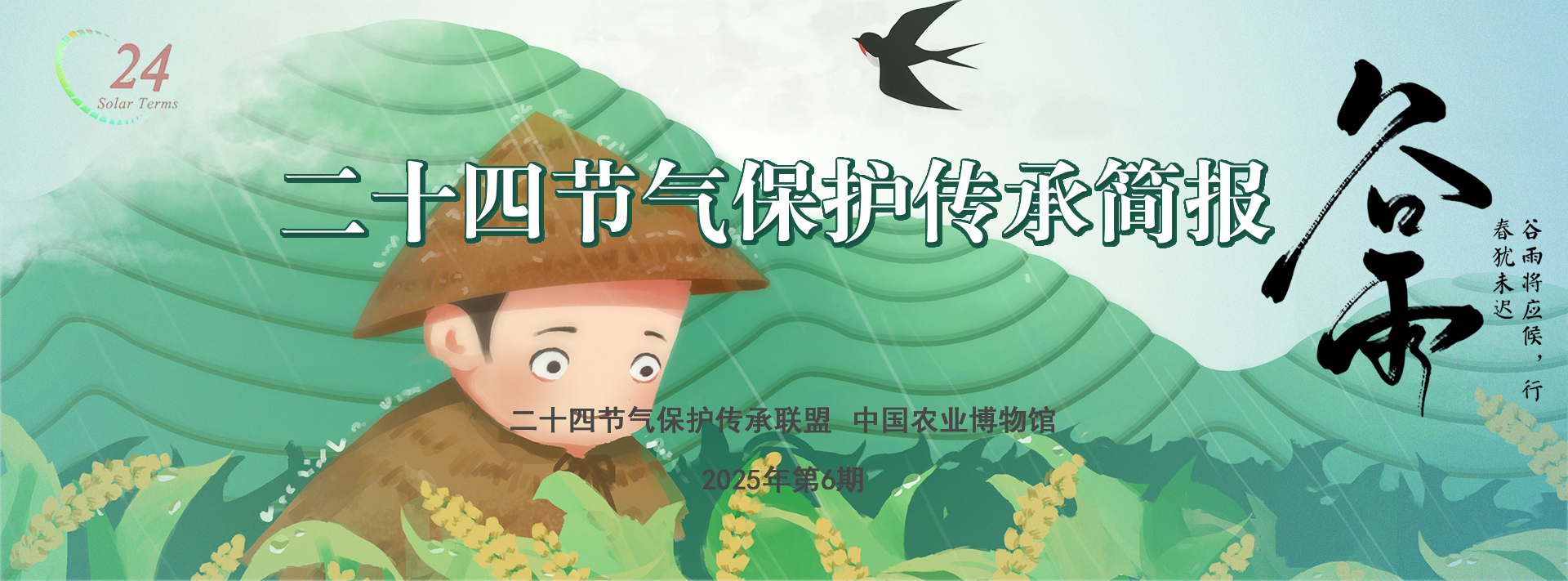 二十四节气保护传承简报 2025年第6期