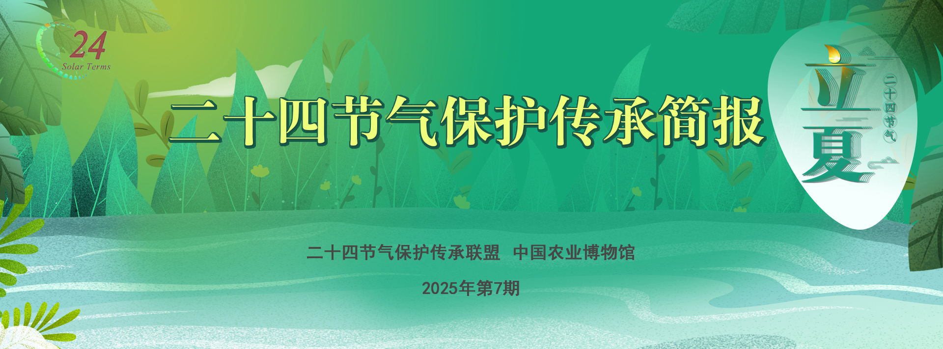 二十四节气保护传承简报 2025年第7期