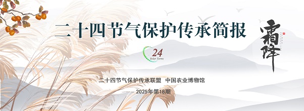 二十四节气保护传承简报 2025年第18期