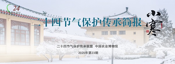 二十四节气保护传承简报 2025年第23期