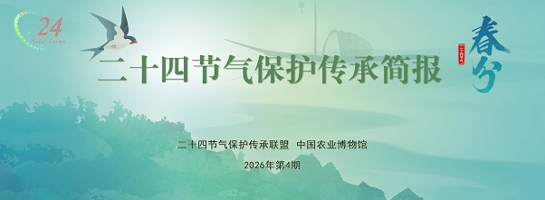 二十四节气保护传承简报 2026年第4期