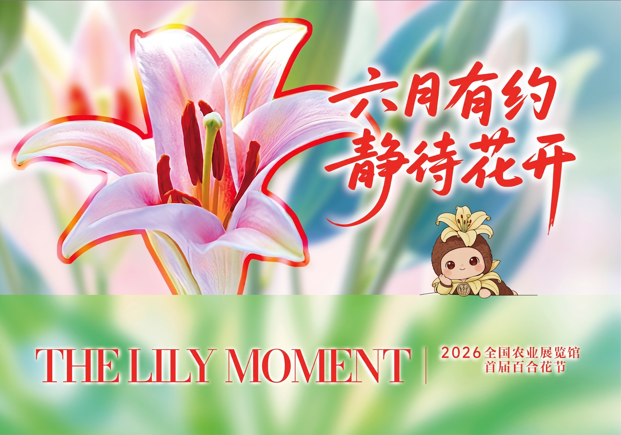 百花成海，合约半夏｜全国农业展览馆首届百合花节精彩抢先看！