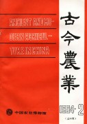 古今农业1994年第2期