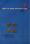 古今农业1999年第1期