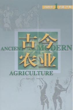 古今农业2009年第1期
