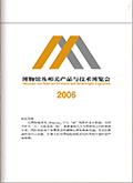 第二届博物馆及相关产品与技术博览会会刊